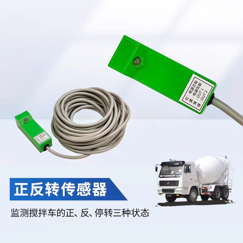 水泥罐車正反轉(zhuǎn)傳感器